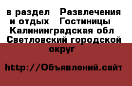  в раздел : Развлечения и отдых » Гостиницы . Калининградская обл.,Светловский городской округ 